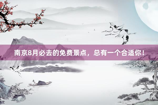 南京8月必去的免费景点，总有一个合适你！